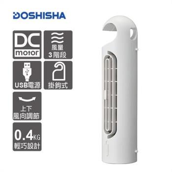 下單折↘日本DOSHISHA風扇 隨行膠囊扇(白色)FTT-302U WH