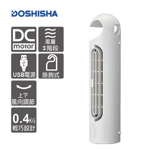 下單折↘日本DOSHISHA風扇 隨行膠囊扇(白色)FTT-302U WH