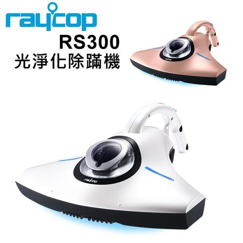 raycop紫外線除塵蹣機RS300