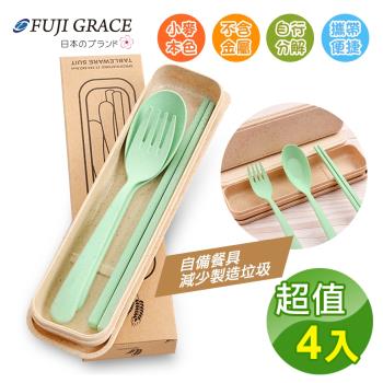 FUJI GRACE 天然小麥材質 叉匙筷三件式 環保餐具組-附收納盒 (超值4入)