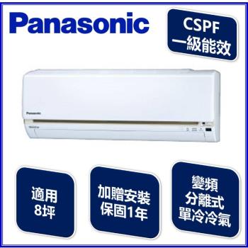 Panasonic國際冷氣一級能效 8坪 變頻分離式單冷氣CS-LJ50BA2/CU-LJ50BCA2