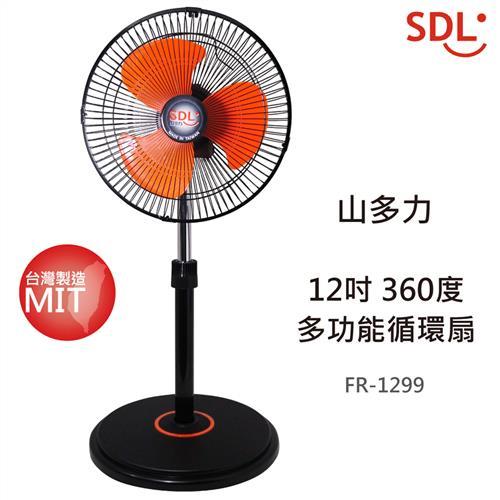 山多力風扇 12吋 360度多功能循環扇 FR-1299