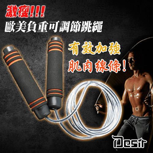 Desir歐美加重激瘦健身跳繩