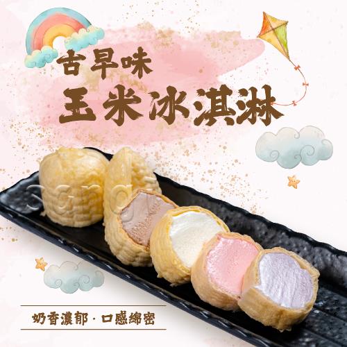 【老爸ㄟ廚房】古早味玉米冰淇淋(55g/支 共60支)
