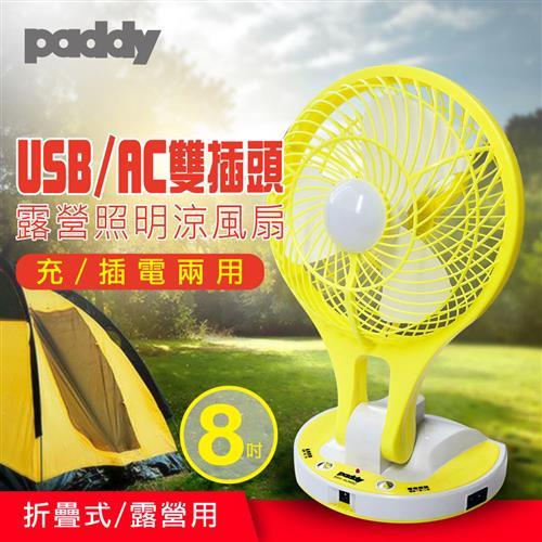 paddy USB/AC 充電/插電2用8吋折疊風扇