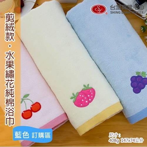 水果繡花剪絨浴巾-藍色葡萄(單條價)  ~.~台灣興隆毛巾製~.~ 柔軟細緻