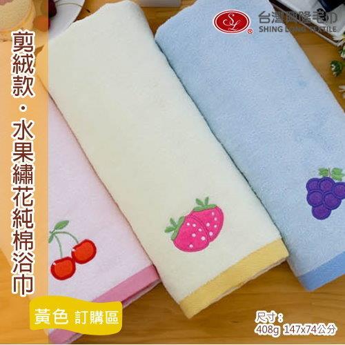水果繡花剪絨浴巾-黃色草莓(單條價)  ~.~台灣興隆毛巾製~.~ 剪絨細軟舒適
