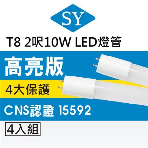 SY聲億 T8LED 2呎10W 奈米燈管白光CNS 超值4入