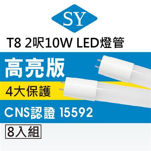 SY聲億 T8LED 2呎10W 奈米燈管白光CNS 超值8入