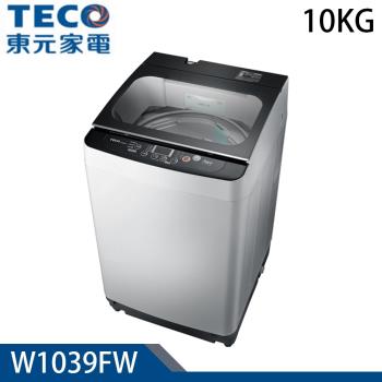 加碼送★TECO東元10KG定頻洗衣機 W1039FW