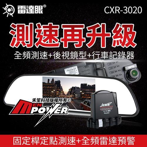雷達眼 征服者 CXR3020 後視鏡型全頻分離式測速行車紀錄器