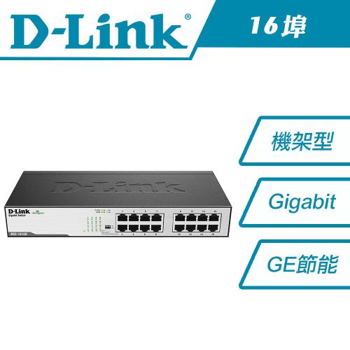 D-Link友訊 16埠1000Mbps節能網路交換器 DGS-1016D