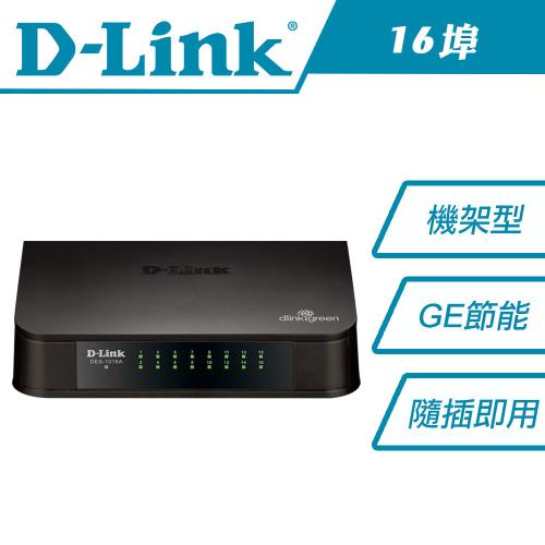 D-Link友訊 16埠100M網路交換器 DES-1016A