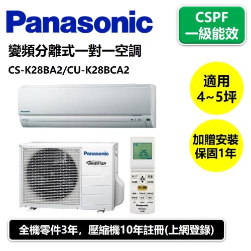 Panasonic國際冷氣 一級能效 4坪1級變頻分離式一對一空調CS-K28BA2/CU-K28BCA2
