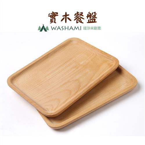 WASHAMl-進口天然櫸木餐盤托盤25x18.5(大)(四入)