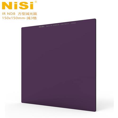 NiSi 耐司 IR ND8 方型減光鏡 150x150mm-減3格
