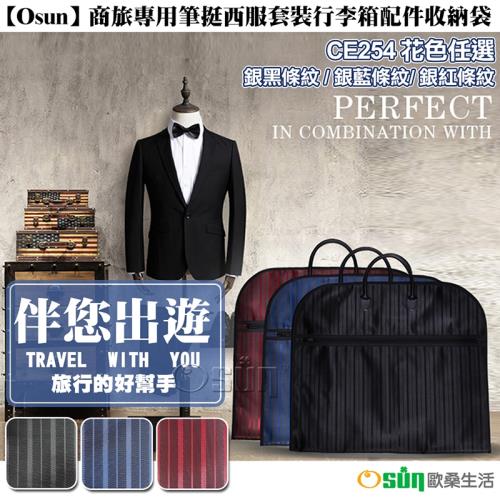 Osun商旅專用筆挺西服套裝行李箱配件收納袋-2入組(花色任選-CE254)