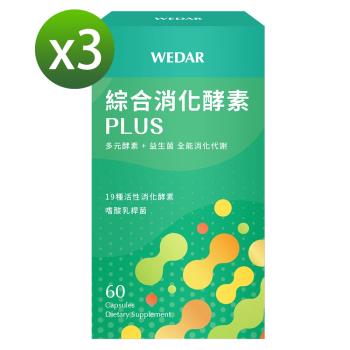 WEDAR 綜合消化酵素PLUS 3瓶特惠組 (60顆/瓶)