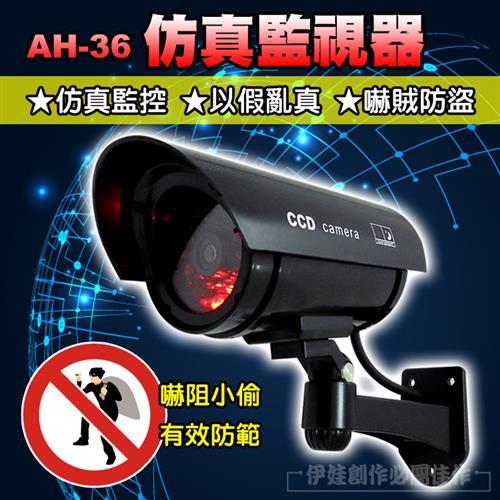 仿真監控防水仿真攝像頭假監控攝像頭帶燈假攝像頭防盜攝像頭防雨室外【AH-36/37】