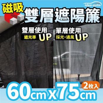 日本idea auto日式專利雙層磁吸遮陽簾2入/1組