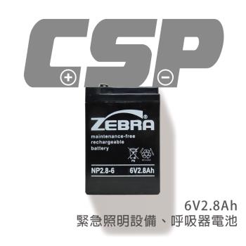【CSP】NP2.8-6 (6V2.8Ah)鉛酸電池 /緊急照明設備/呼吸器 (台灣製)