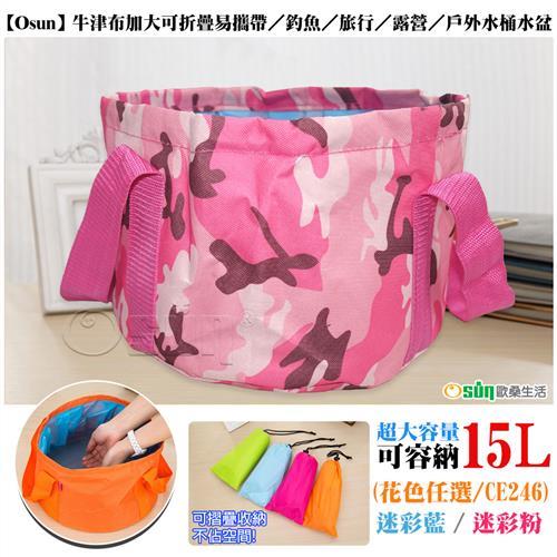 Osun牛津布加大可折疊易攜帶/釣魚/旅行/露營/戶外水桶水盆-2入組(花色任選-CE246)