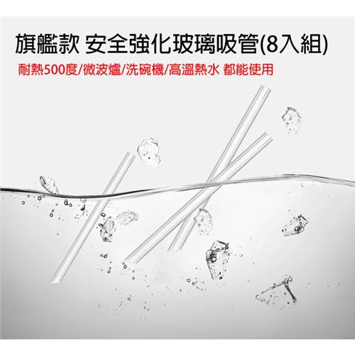 【JAR嚴選】旗艦版手搖杯專用斜口強化玻璃吸管(8入組)