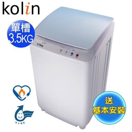 歌林KOLIN3.5KG單槽洗衣機BW-35S01
