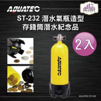 AQUATEC ST-232 潛水氣瓶造型存錢筒 潛水紀念品 2入組( PG CITY )