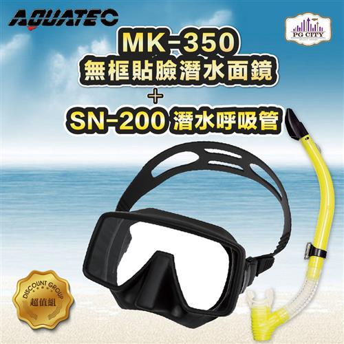 AQUATEC SN-200 潛水呼吸管 + MK-350 無框貼臉潛水面鏡 優惠組 ( PG CITY )