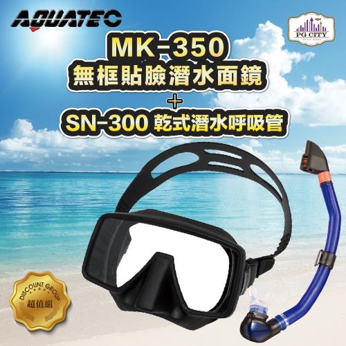 AQUATEC SN-300 乾式潛水呼吸管 + MK-350 無框貼臉潛水面鏡 優惠組  ( PG CITY )