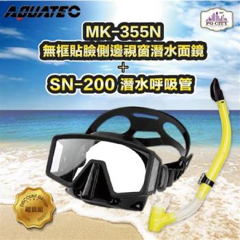 AQUATEC SN-200潛水呼吸管+MK-355N 無框貼臉側邊視窗潛水面鏡 優惠組( PG CITY )