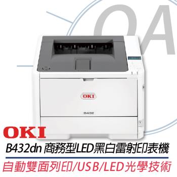 OKI B432dn A4商務型LED黑白雷射印表機