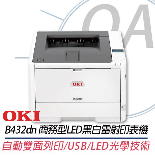 OKI B432dn A4商務型LED黑白雷射印表機
