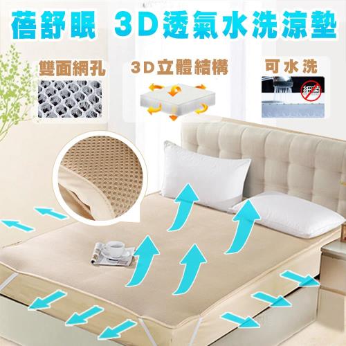 【蓓舒眠】3D立體彈簧透氣涼爽水洗涼墊 - 標準雙人5尺x6.2尺 床墊/遊戲墊/草蓆/麻將蓆/涼蓆/竹蓆