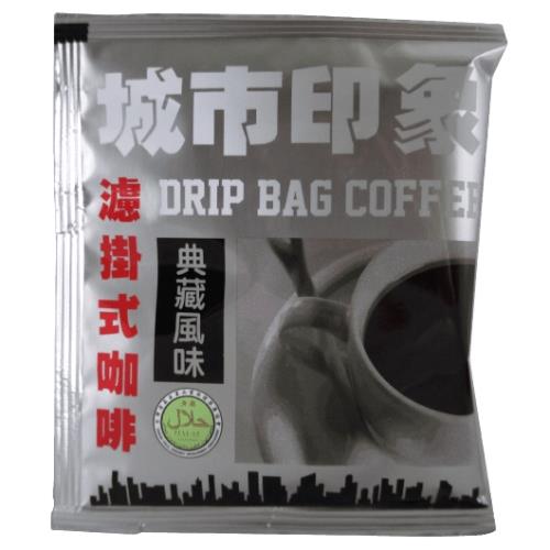 城市印象 濾掛式咖啡典藏風味 -50入 (100%阿拉比卡純研磨咖啡)