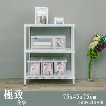 dayneeds 極致美學 75x45x75公分三層沖孔烤白收納層架