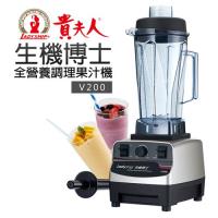 【貴夫人】生機博士全營養調理機 (V200)