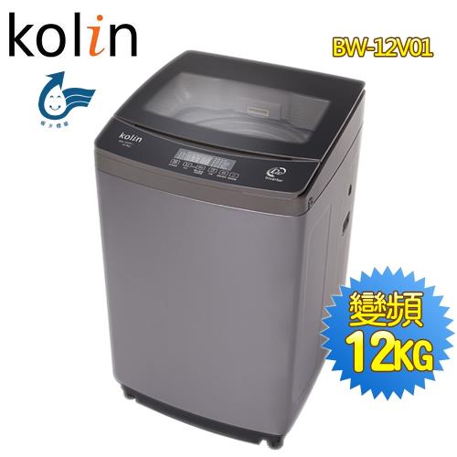 (促銷)歌林KOLIN 12公斤單槽變頻全自動洗衣機BW-12V01