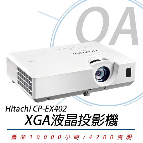 HITACHI 日立 CP-EX402 XGA液晶投影機(4200流明)