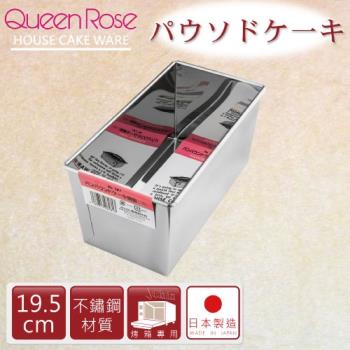 【日本霜鳥QueenRose】19.5cm不銹鋼長方型蛋糕模-(1斤)-日本製 (NO-181)