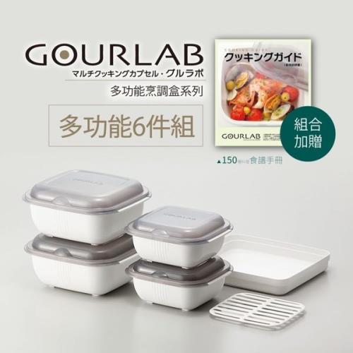 GOURLAB  多功能烹調盒保鮮盒 多功能六件組