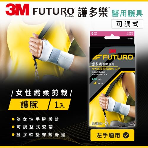 3m Futuro For Her 纖柔細緻剪裁高度支撐型護腕 左手 右手 護腕 Etmall東森購物網