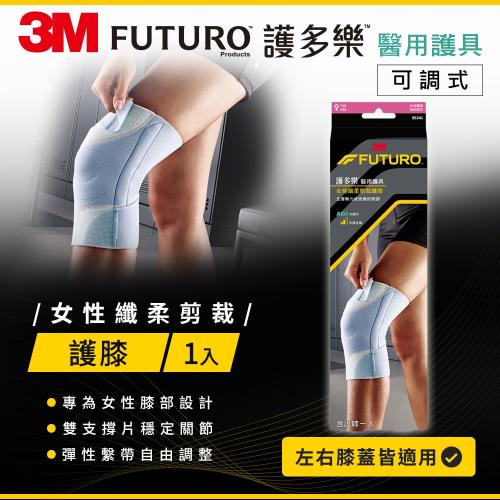 3M FUTURO For Her-纖柔細緻剪裁 可調式護膝