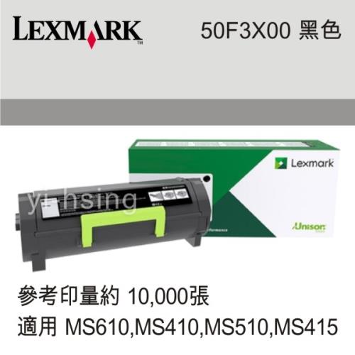 Lexmark 原廠超高容量碳粉匣 50F3X00 適用 MS610dn/MS410dn/MS510dn/MS415dn/MS610de