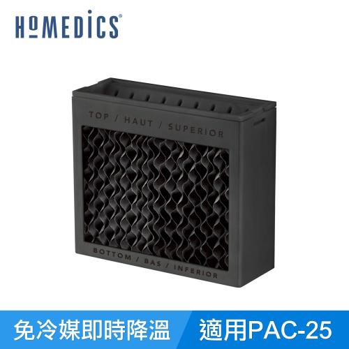 美國 HOMEDICS 家醫 MYCHILL 蜂巢式濾網(小)