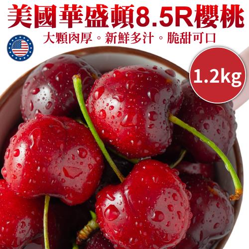 果物樂園-美國華盛頓8.5R櫻桃(約1.2kg/盒)