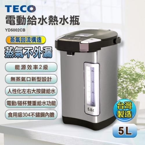TECO東元 5.0L電動給水熱水瓶 YD5002CB(福利品)