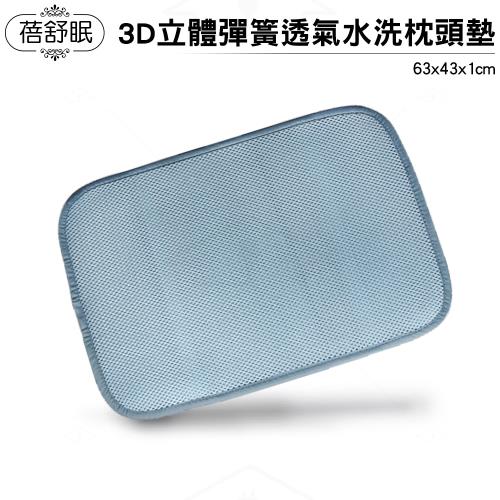 蓓舒眠 3D立體彈簧透氣水洗枕頭墊(藍灰色)