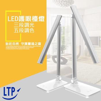 開學季【LTP】護眼大師 三段調光五色溫內建電池多功用檯燈